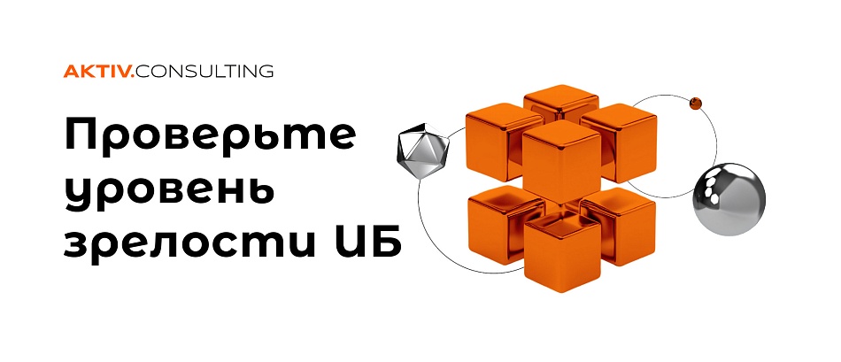 Эксперты AKTIV.CONSULTING разработали тест для самооценки уровня зрелости ИБ