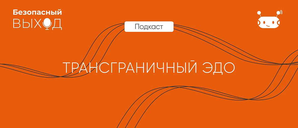 Трансграничный ЭДО нуждается в пространстве доверия