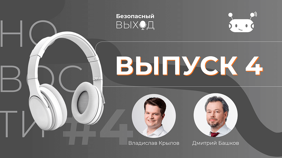 Четвертый выпуск «Безопасный выход. Новости»