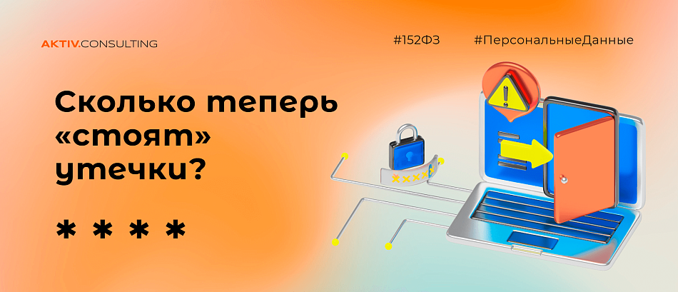 Ужесточение ответственности за правонарушения в сфере законодательства РФ о ПДн