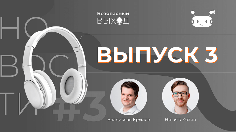 Третий выпуск «Безопасный выход. Новости»